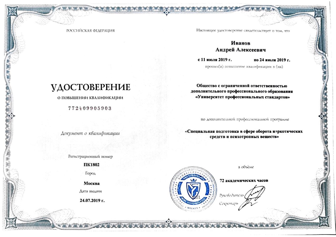 Удостоверение врача нарколога