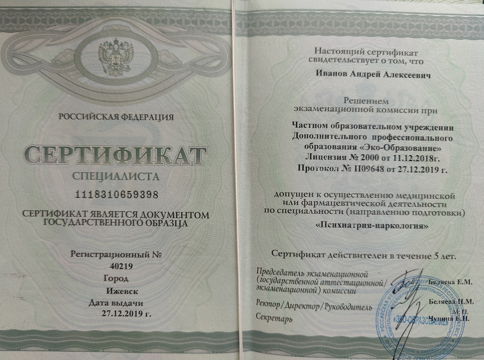 сертификат специалиста нарколога