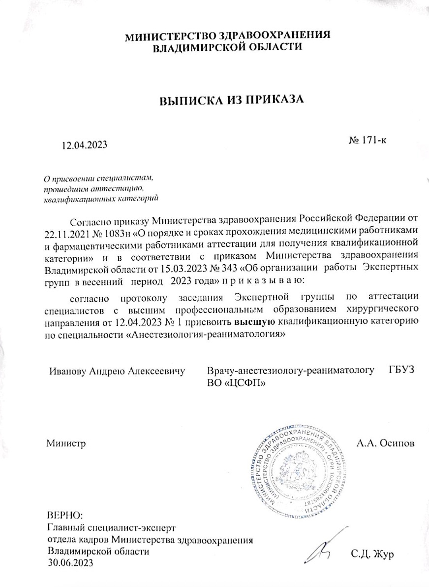 Выписка из приказа о назначении высшей категории врачу наркологу