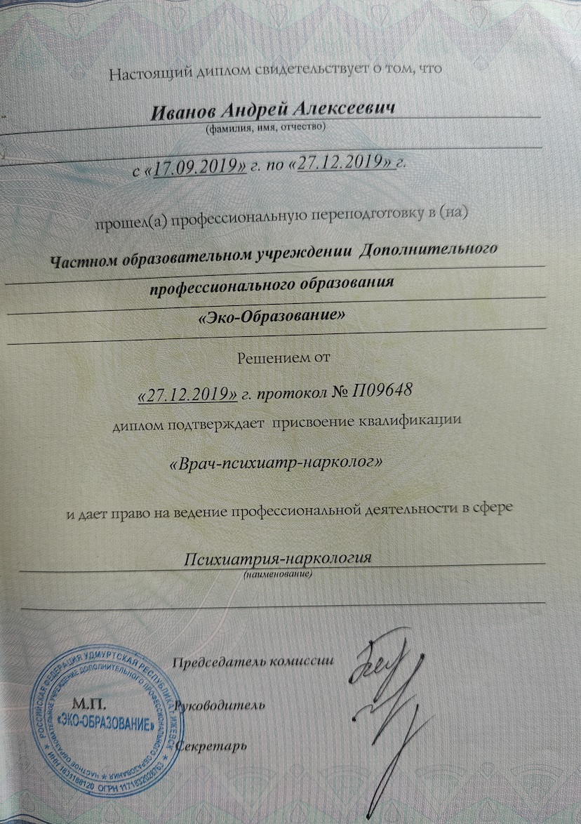 Диплом о присвоении квалификации Врач психиатр-нарколог