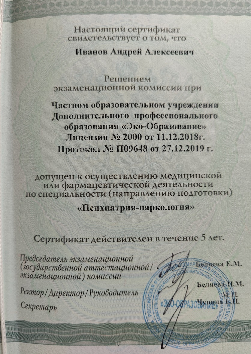 Допуск к осуществлению медицинской деятельности психиатр нарколог